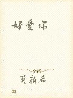 好爱你