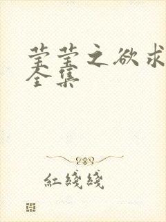 莹莹之欲求上下全集