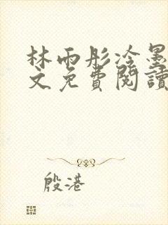 林雨彤冷墨寒全文免费阅读