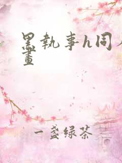 黑执事h同人漫画