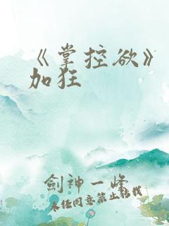 《掌控欲》狂上加狂