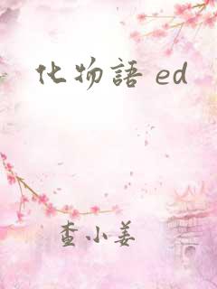 化物语 ed