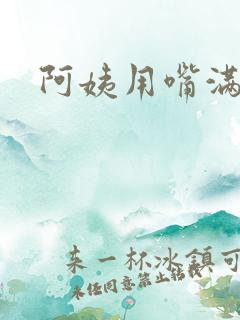 阿姨用嘴满足我