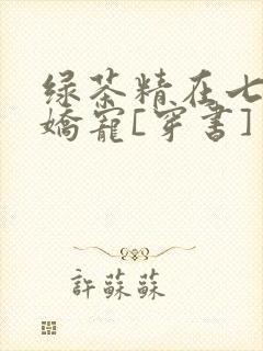 绿茶精在七零被娇宠[穿书]