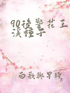 90后警花王梦溪种子