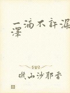 一滴不许漏魏承泽