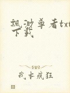 飘渺尊者txt下载