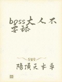 boss大人不要舔