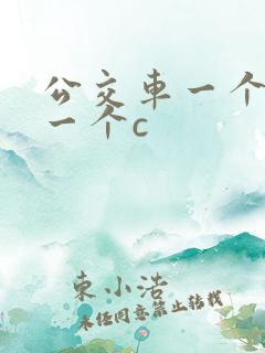 公交车一个接着一个c