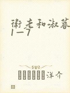 卫老和淑蓉销魂1—7