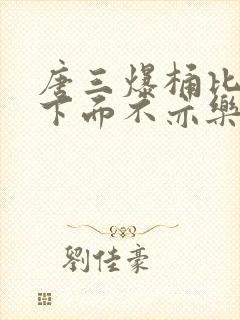 唐三爆桶比比东下面不亦乐乎