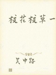 校花校草一起拽