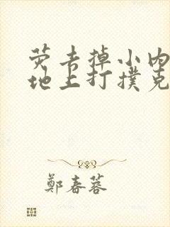 荧去掉小内趴在地上打扑克