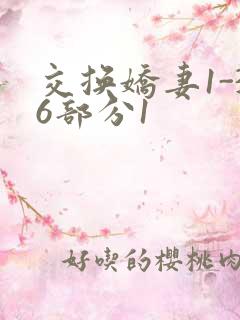 交换娇妻1-36部分1