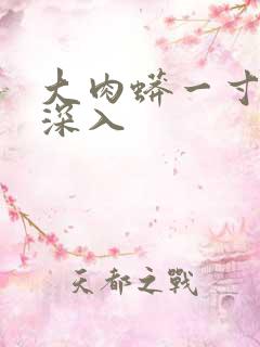 大肉蟒一寸寸地深入