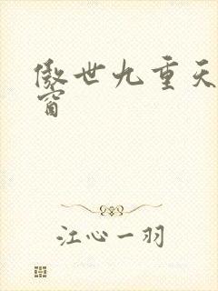 傲世九重天 弹窗