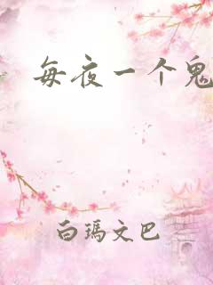 每夜一个鬼故事