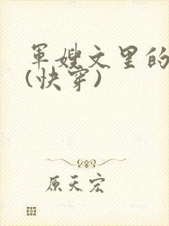 军嫂文里的女配(快穿)