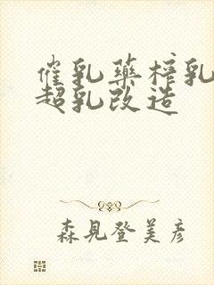 催乳药榨乳圣女超乳改造