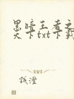 黑暗王者之妖临天下txt下载