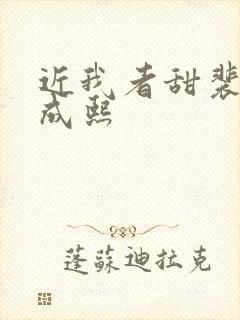 近我者甜裴恬陆成熙