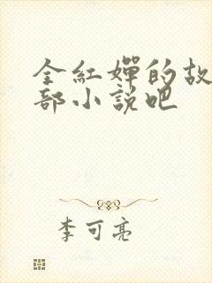全红婵的故事是部小说吧