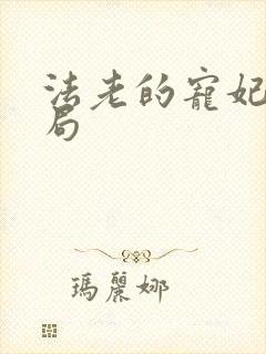 法老的宠妃3结局