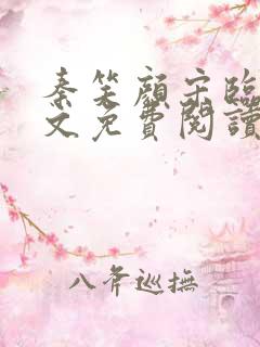 秦笑颜宋临南全文免费阅读