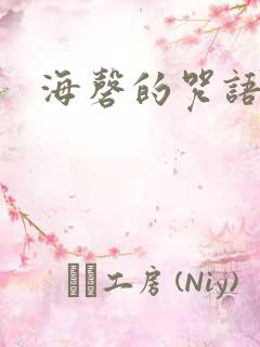 海磬的咒语