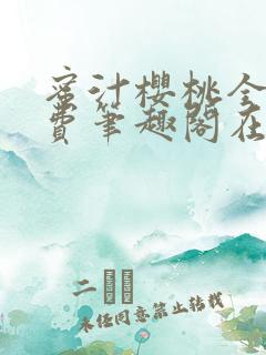 蜜汁樱桃全文免费笔趣阁在线阅读