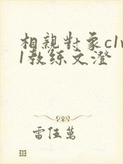 相亲对象c1v1教练文澄