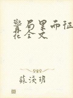 警局里面征服警花全文