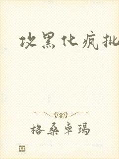 攻黑化疯批囚禁