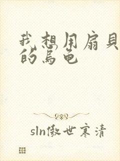 我想用扇贝夹你的乌龟