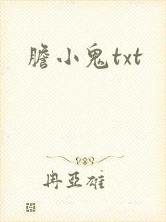 胆小鬼txt