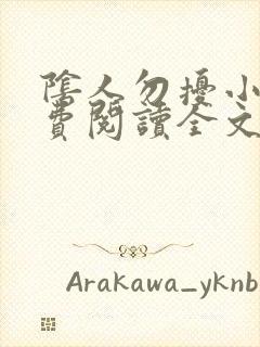 阴人勿扰小说免费阅读全文