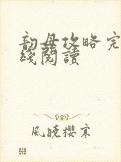 韵母攻略完整在线阅读