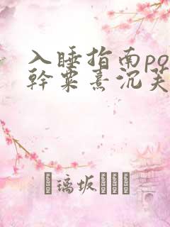 入睡指南po高干粟熹沉芙全文