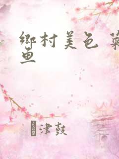 乡村美色 菜刀鱼