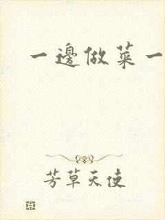 一边做菜一边燥