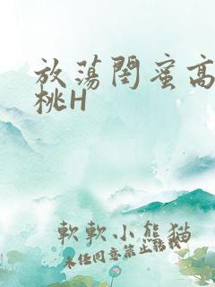 放荡闺蜜高H苏桃H