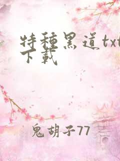 特种黑道txt下载