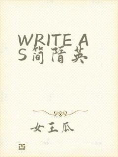 WRITE AS简隋英
