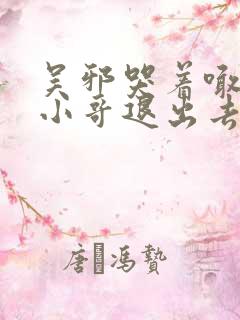 吴邪哭着喊着让小哥退出去