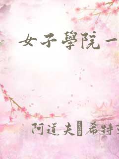 女子学院一夜情