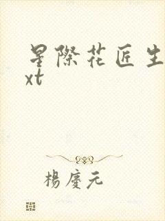 星际花匠生活txt