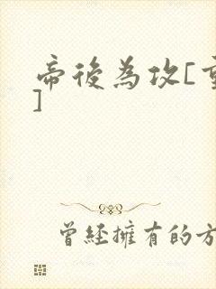 帝后为攻[重生]