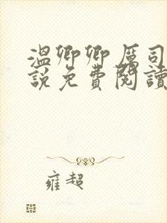 温卿卿厉司决小说免费阅读