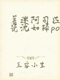 着迷阿司匹林慕瓷沈如归po