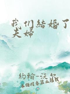 我们结婚了珍惜夫妇